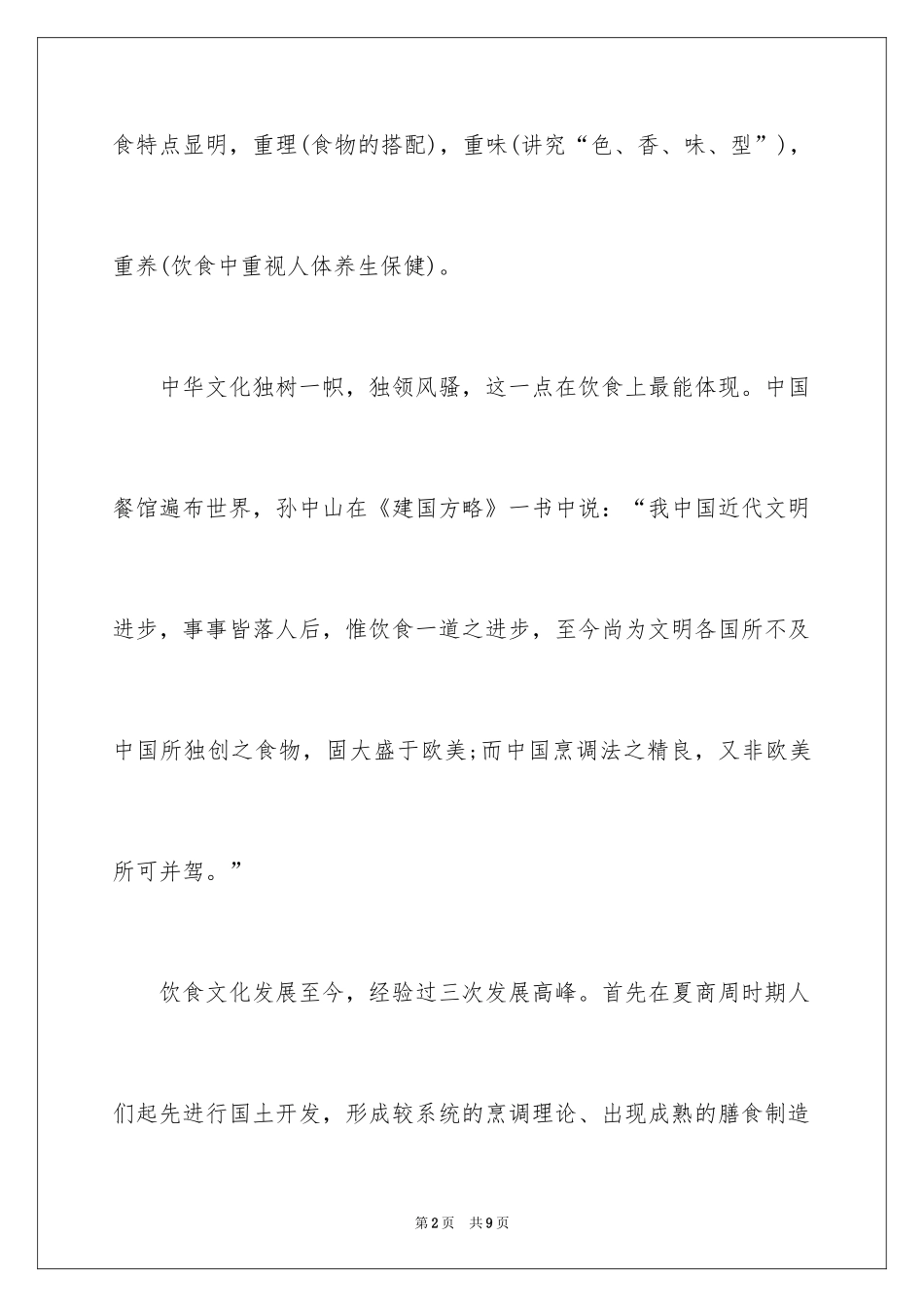 2024中国的饮食文化作文_第2页