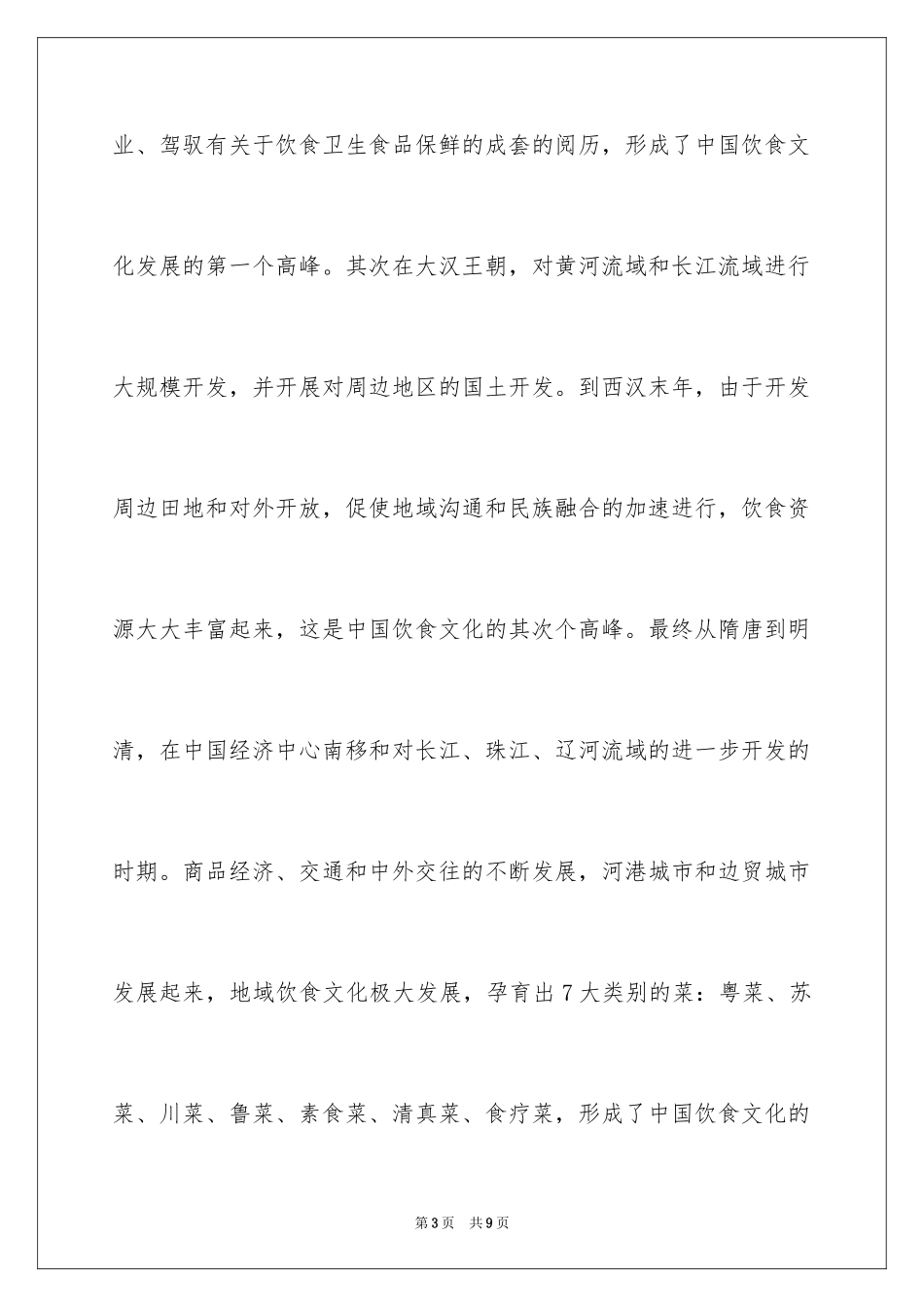 2024中国的饮食文化作文_第3页