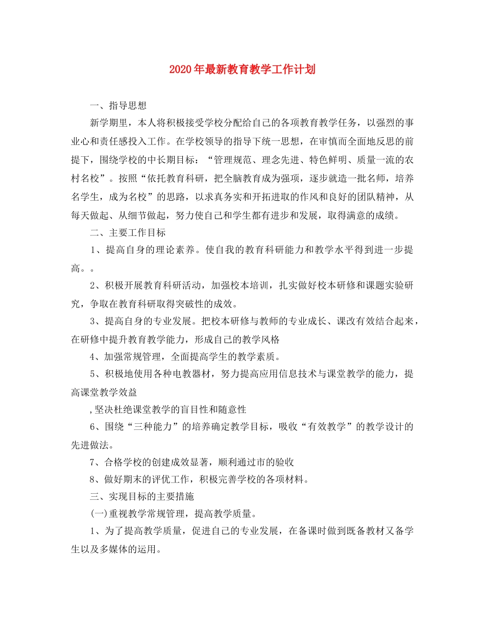 2020年最新教育教学工作计划 _第1页