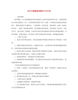 2020年最新教育教学工作计划 