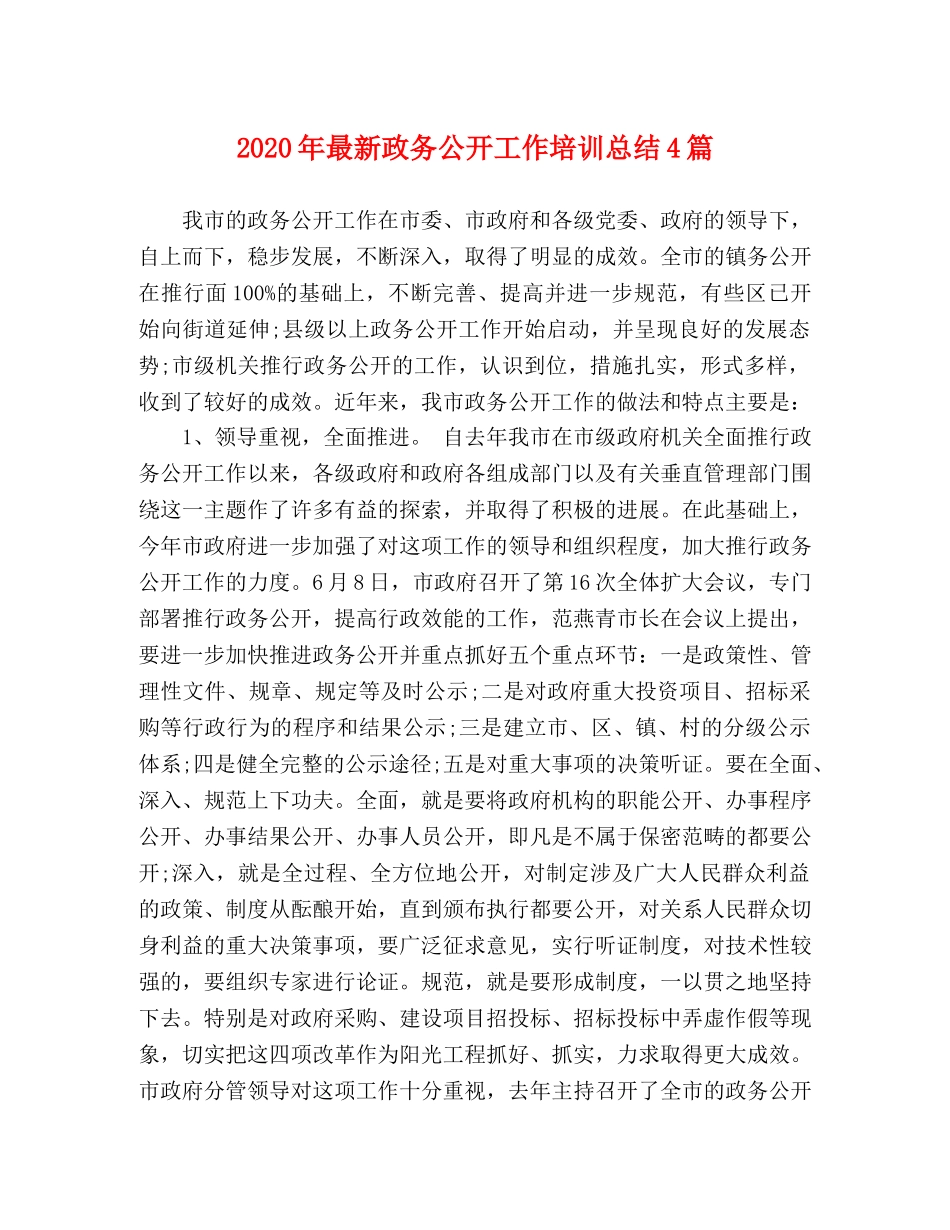 2020年最新政务公开工作培训总结4篇 _第1页