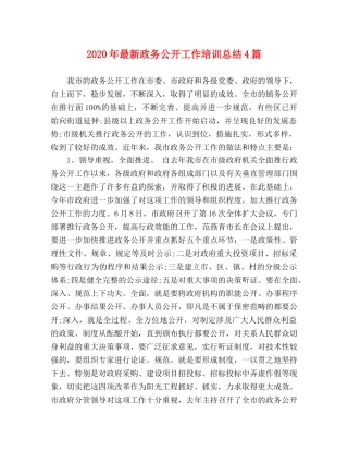 2020年最新政务公开工作培训总结4篇 