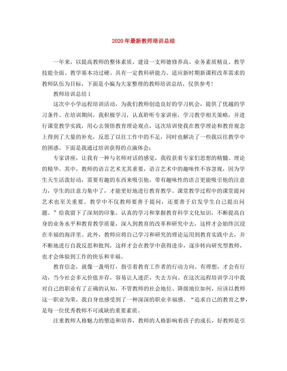 2020年最新教师培训总结 _第1页