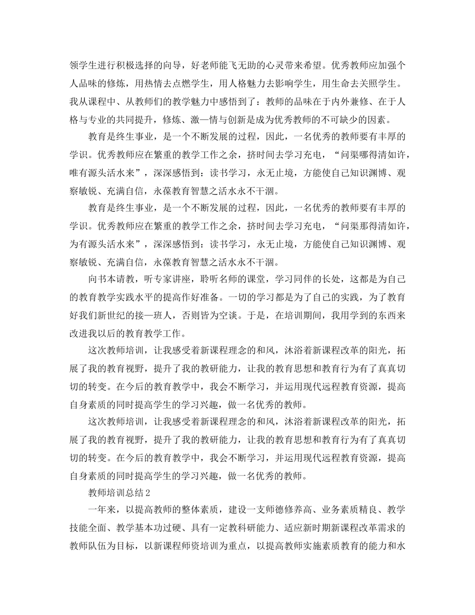 2020年最新教师培训总结 _第2页