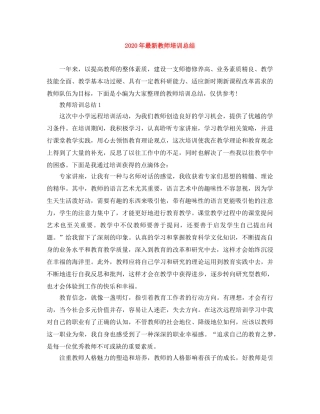 2020年最新教师培训总结 