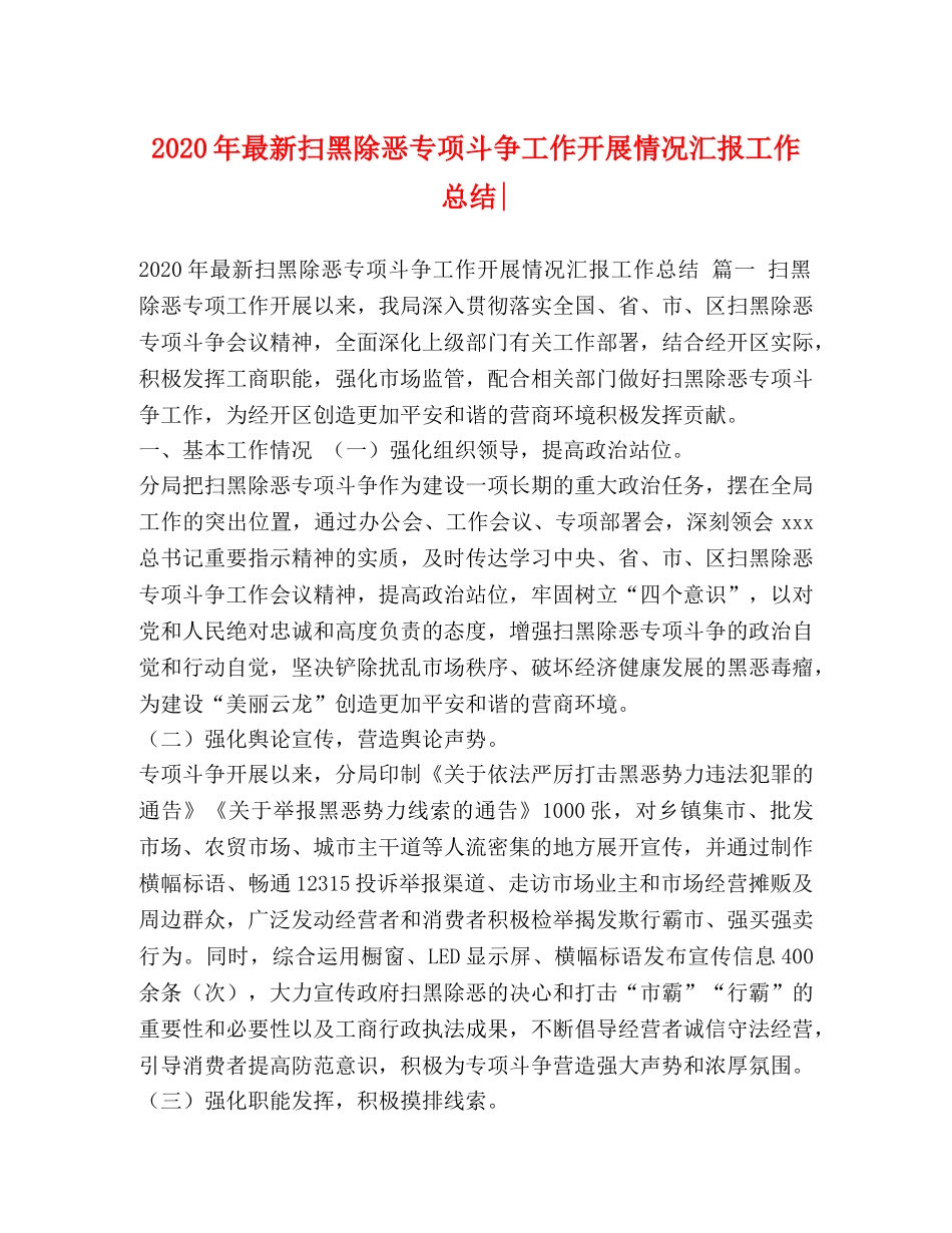 2020年最新扫黑除恶专项斗争工作开展情况汇报工作总结- _第1页
