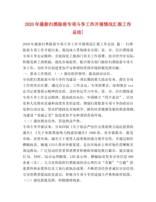 2020年最新扫黑除恶专项斗争工作开展情况汇报工作总结- 