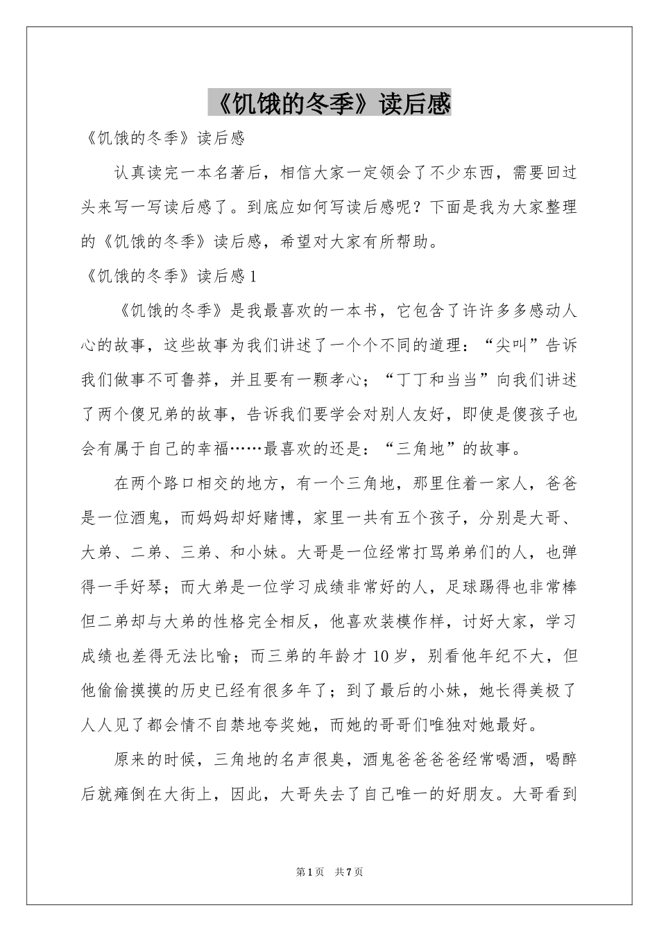 《饥饿的冬季》读后感_第1页