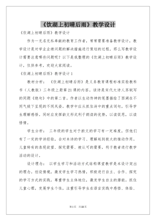 《饮湖上初晴后雨》教学设计