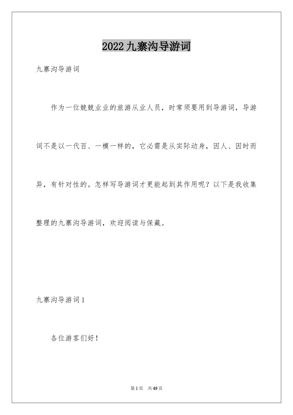 2024九寨沟导游词_35_第1页