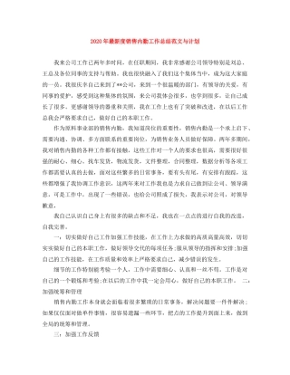 2020年最新度销售内勤工作总结范文与计划 