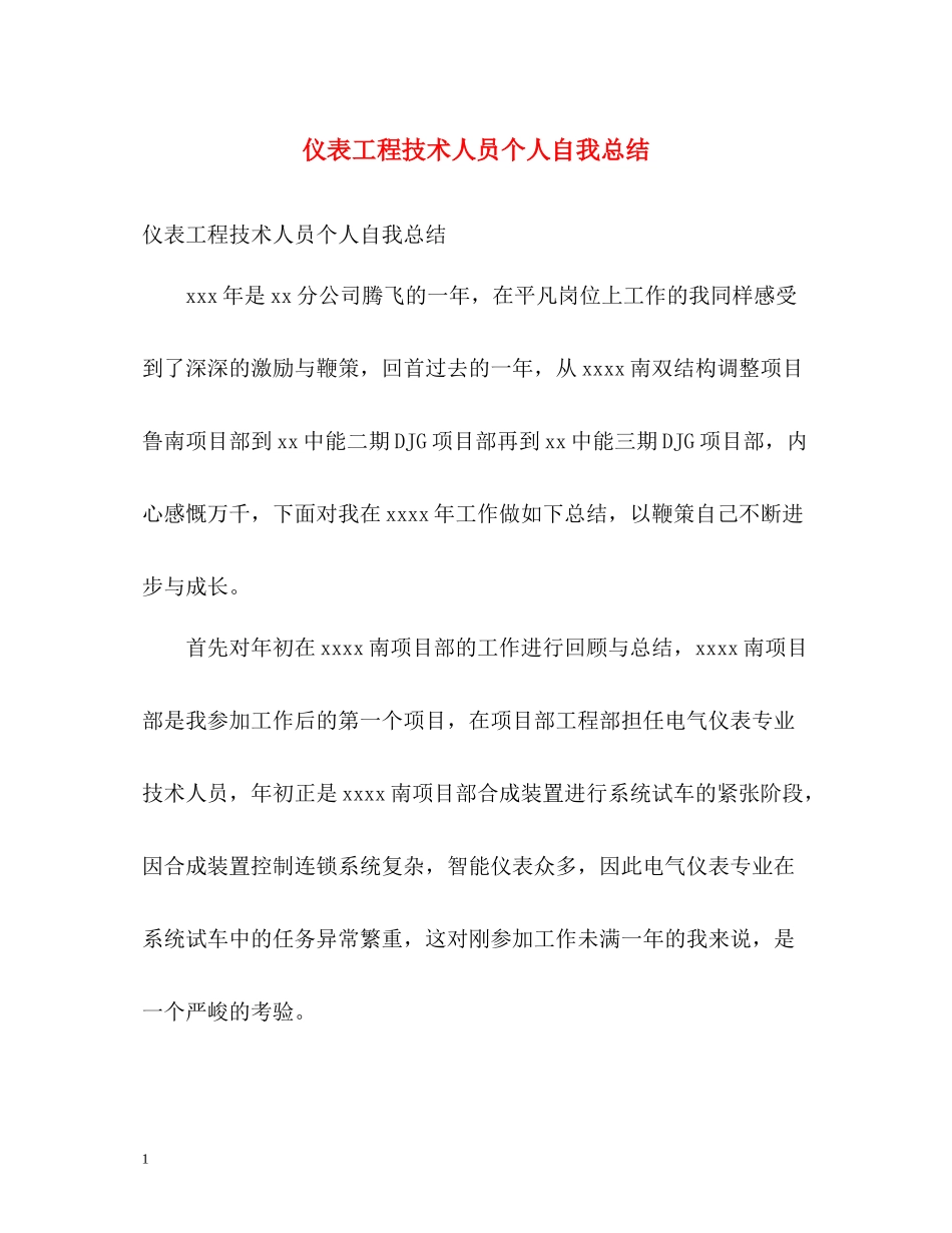 仪表工程技术人员个人自我总结_第1页
