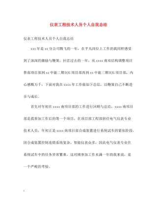 仪表工程技术人员个人自我总结