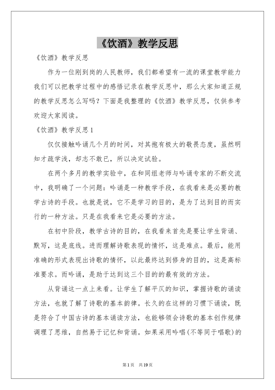 《饮酒》教学反思_第1页