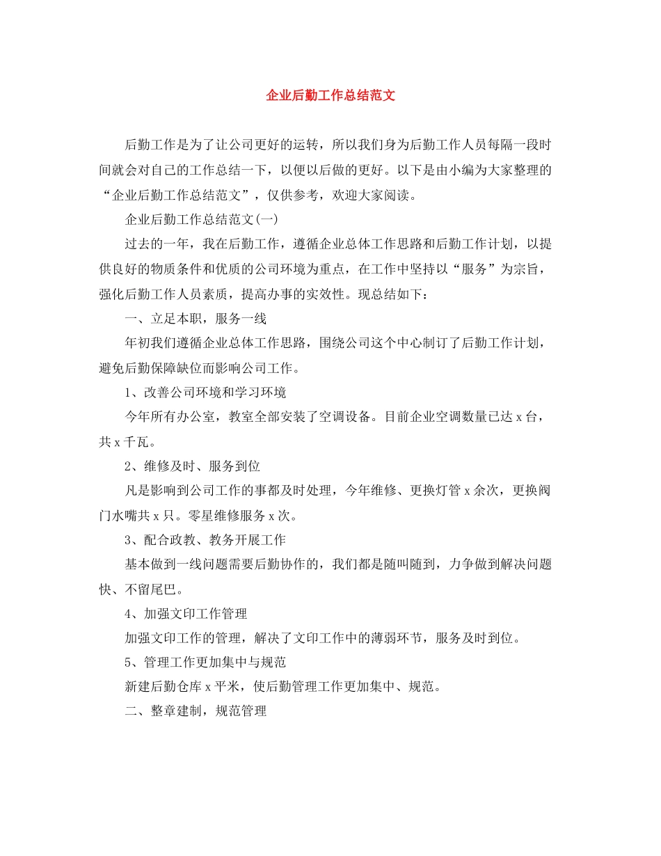企业后勤工作总结范文_第1页