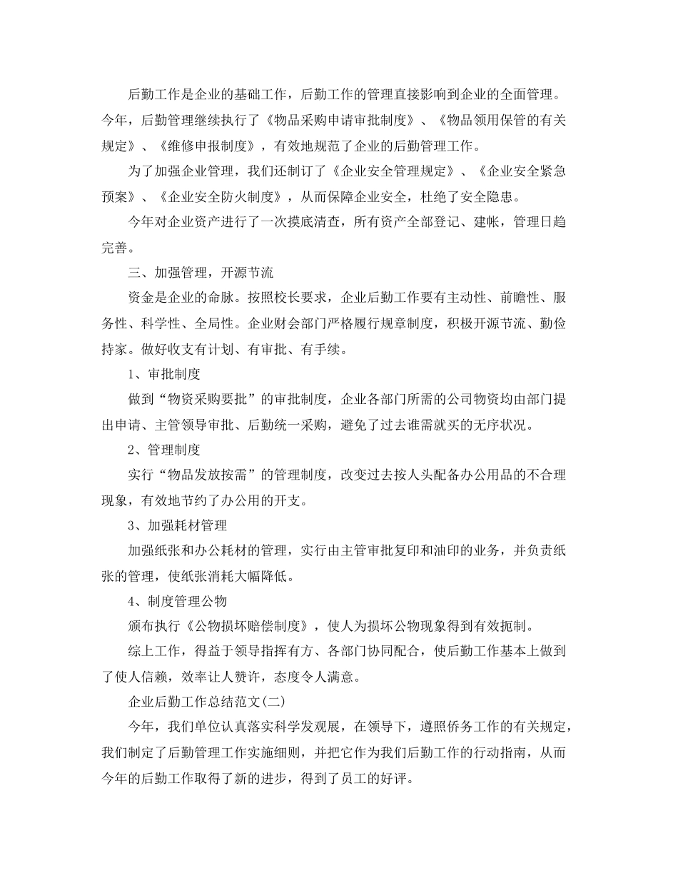 企业后勤工作总结范文_第2页