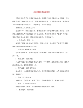 企业后勤工作总结范文