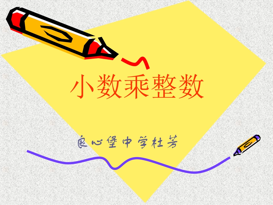 五年级数学上册《小数乘整数》课件_第1页