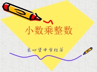 五年级数学上册《小数乘整数》课件