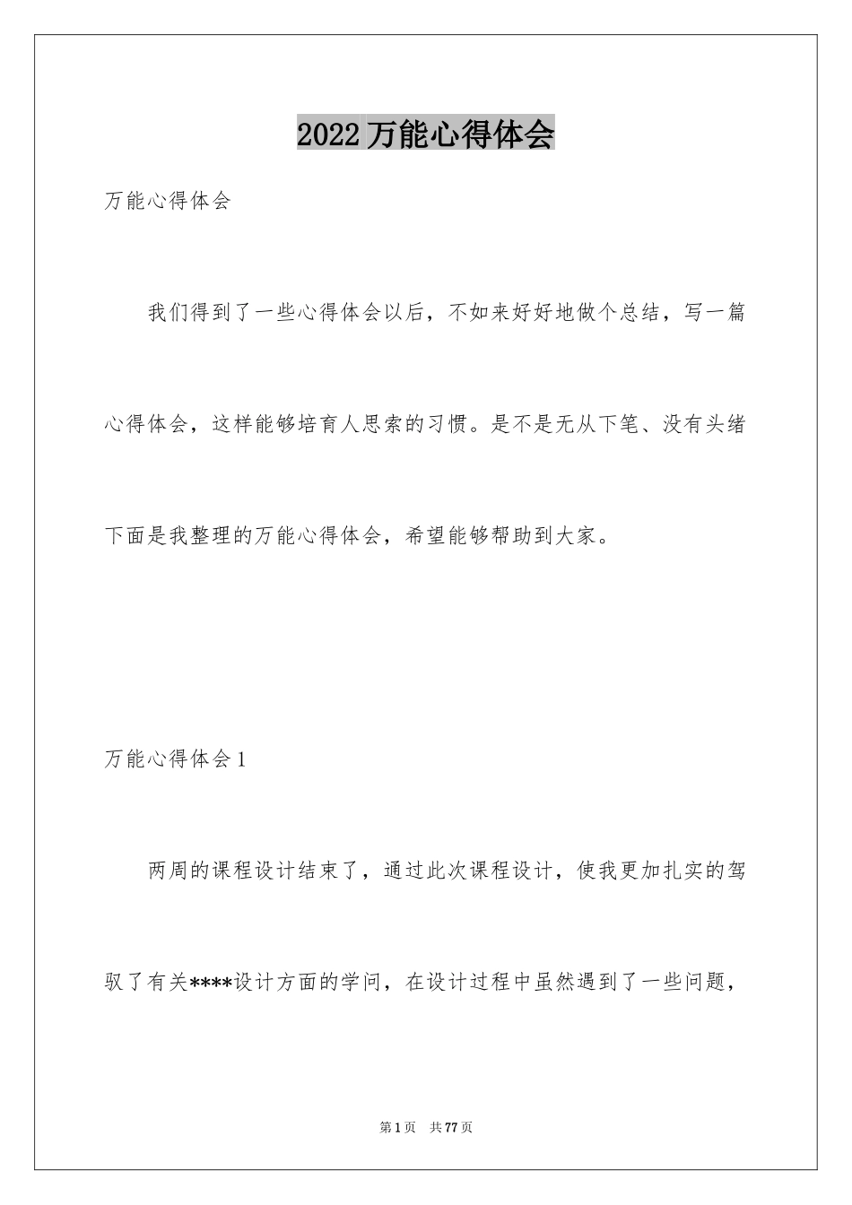 2024万能心得体会_第1页