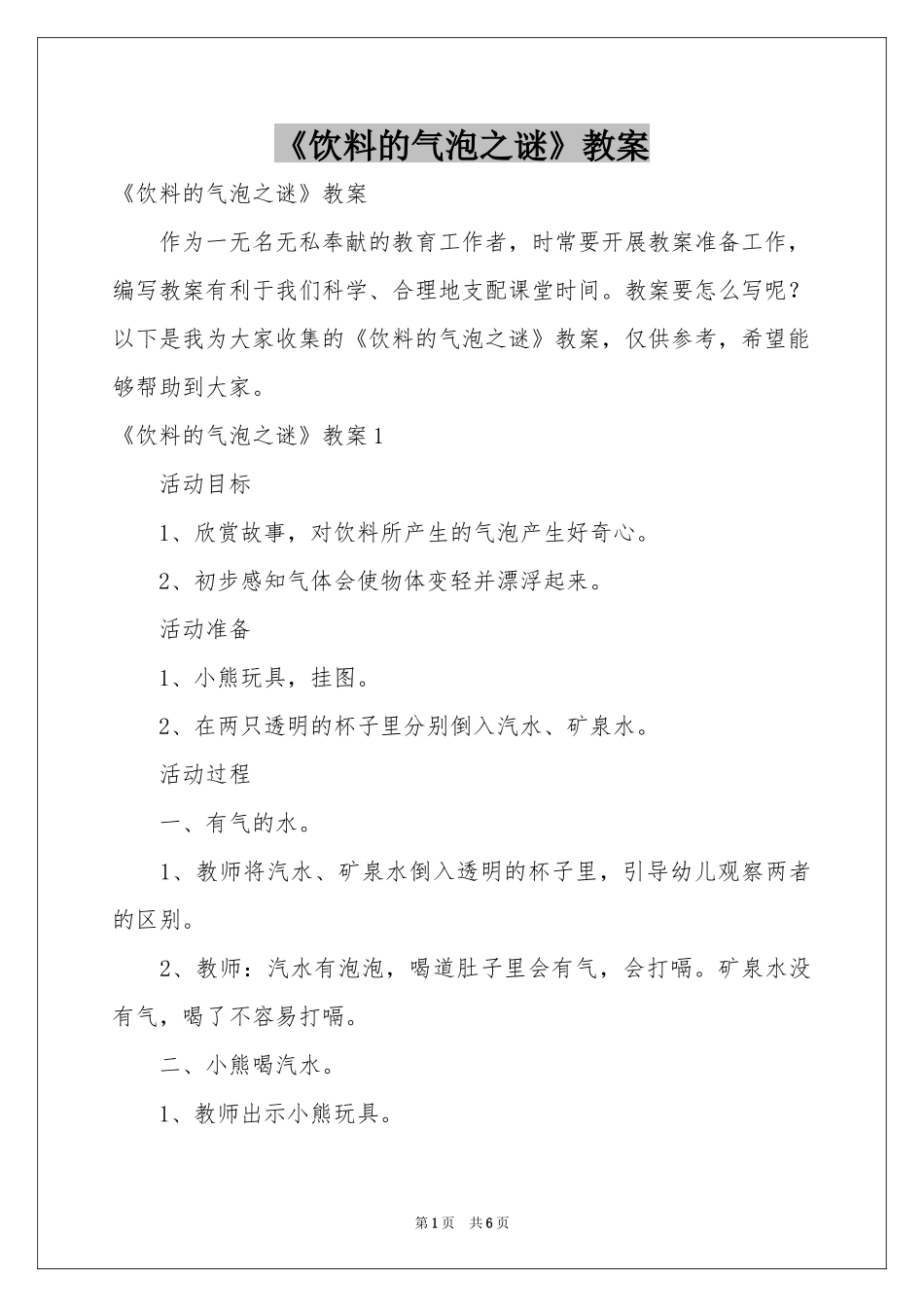 《饮料的气泡之谜》教案_第1页