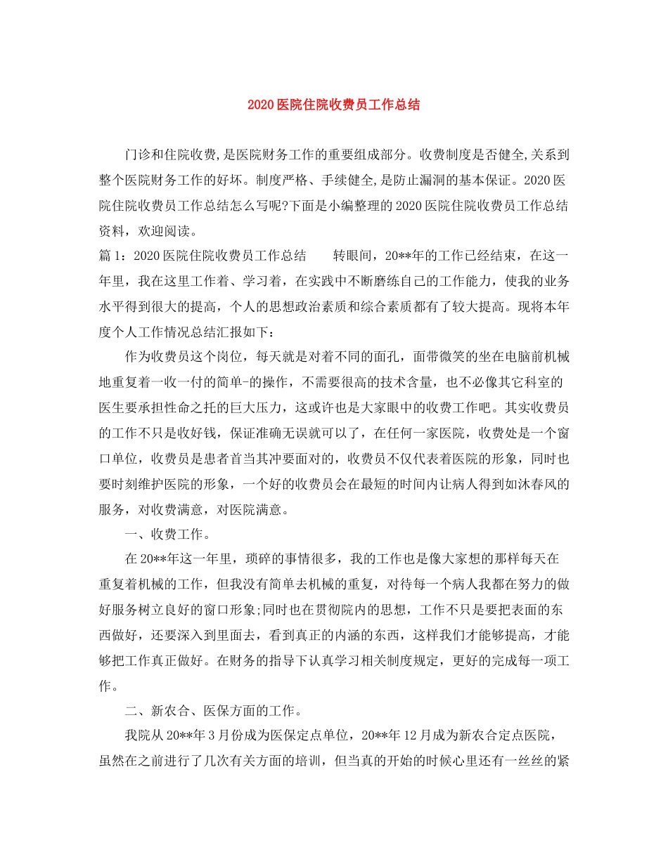 医院住院收费员工作总结_第1页