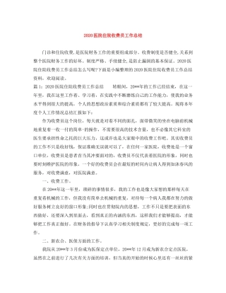 医院住院收费员工作总结