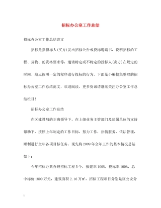 招标办公室工作总结2