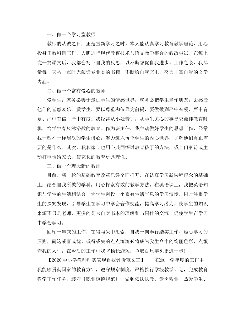 小学教师师德表现自我评价范文_第2页