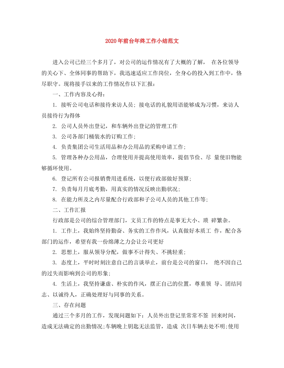 2020年前台年终工作小结范文_第1页