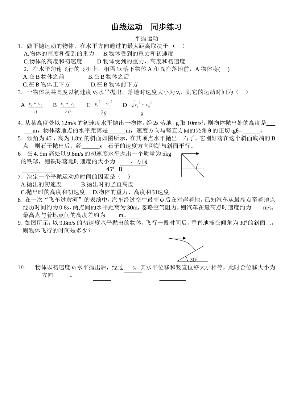 平抛运动同步练习_第1页