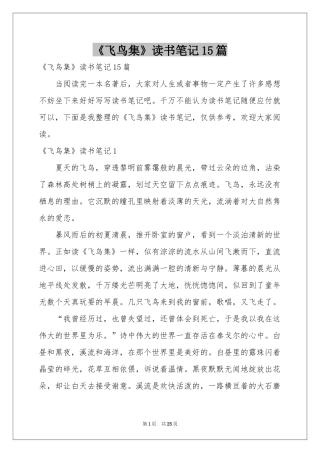 《飞鸟集》读书笔记15篇