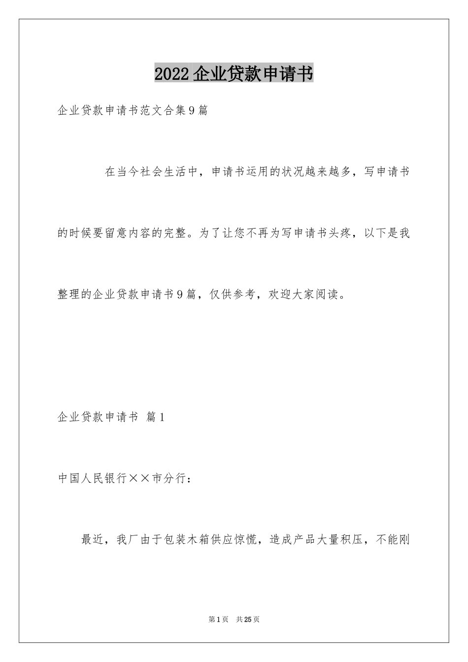 2024企业贷款申请书_2_第1页