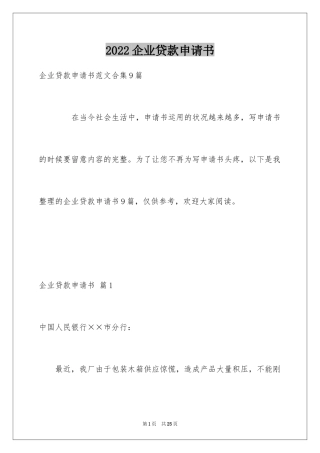 2024企业贷款申请书_2