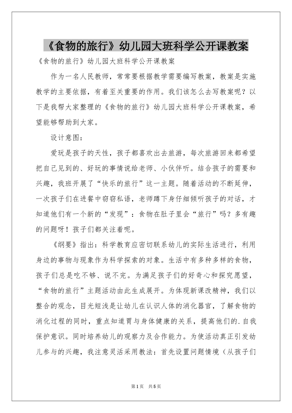 《食物的旅行》幼儿园大班科学公开课教案_第1页