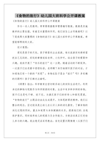 《食物的旅行》幼儿园大班科学公开课教案