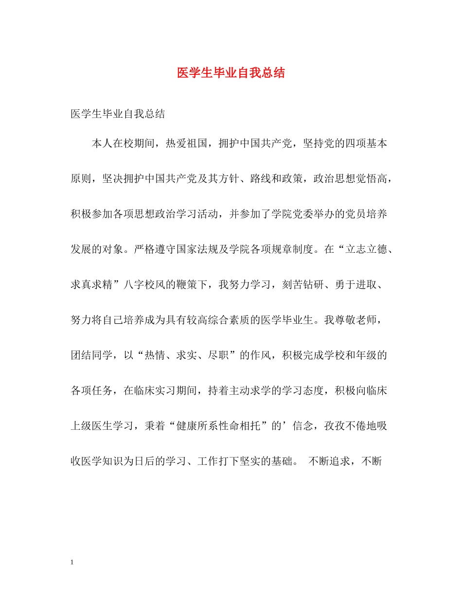 医学生毕业自我总结_第1页