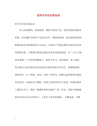 医学生毕业自我总结