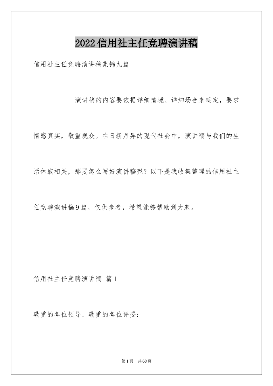 2024信用社主任竞聘演讲稿_16_第1页
