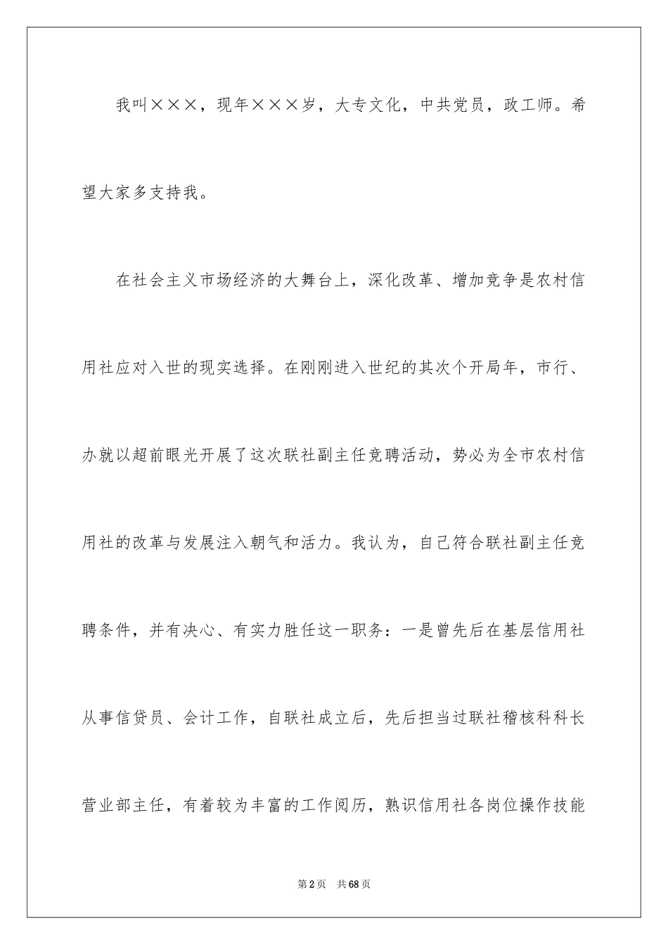2024信用社主任竞聘演讲稿_16_第2页