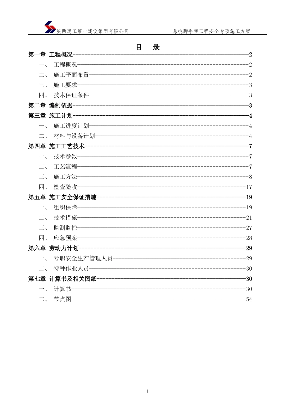 西安筑路机械厂棚户区改造项目DK-2悬挑外架专项施工方案(终稿)_第2页
