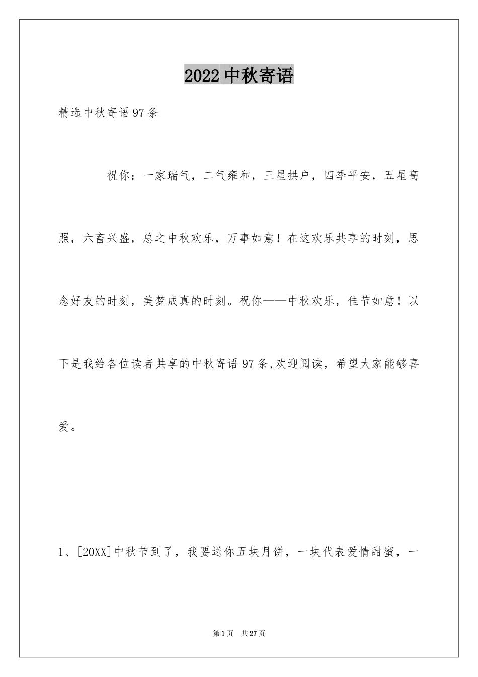 2024中秋寄语_110_第1页