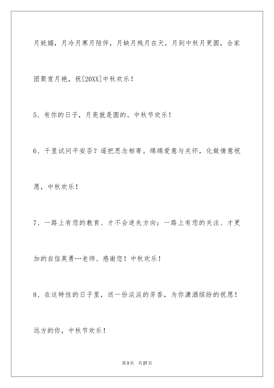 2024中秋寄语_110_第3页