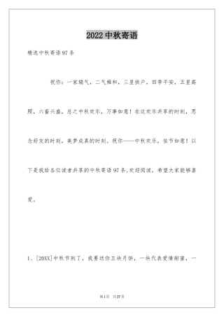 2024中秋寄语_110