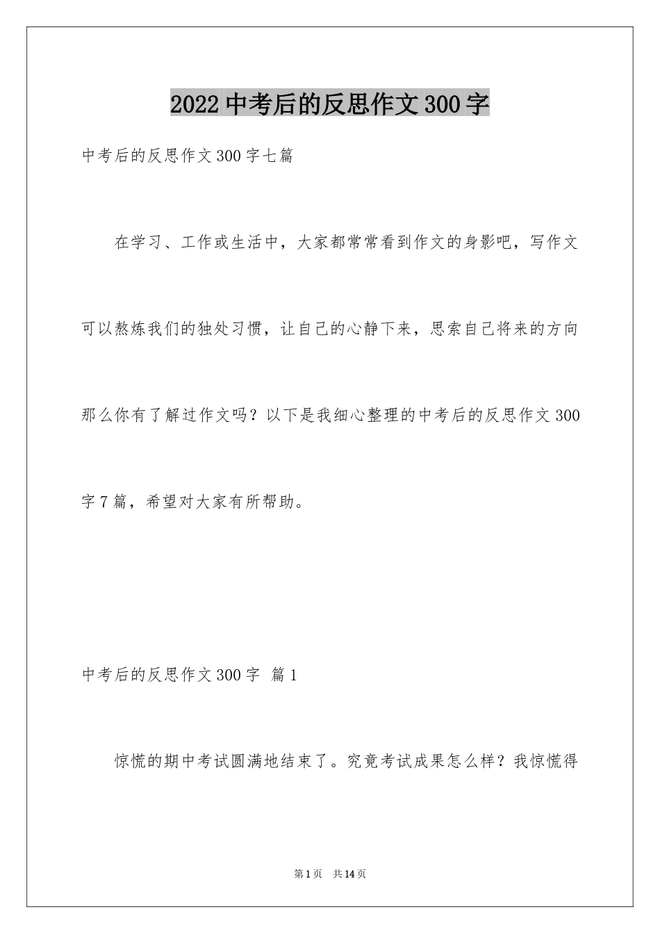 2024中考后的反思作文300字_1_第1页