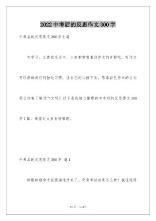 2024中考后的反思作文300字_1