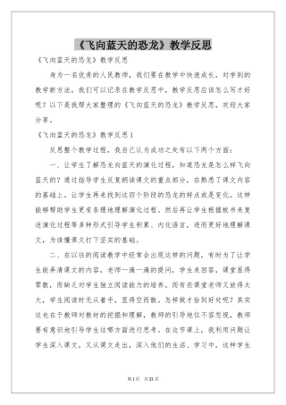 《飞向蓝天的恐龙》教学反思
