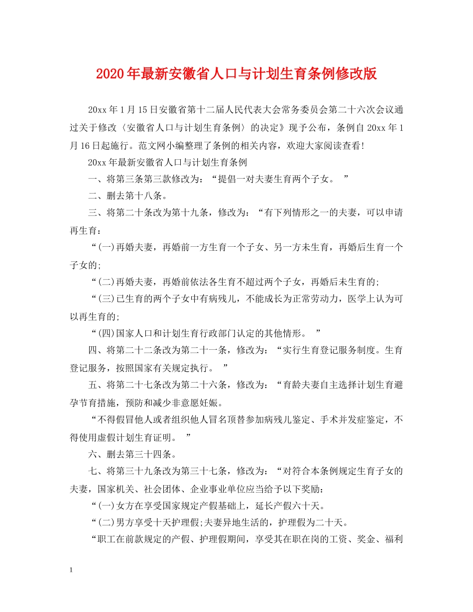 2020年最新安徽省人口与计划生育条例修改版 _第1页