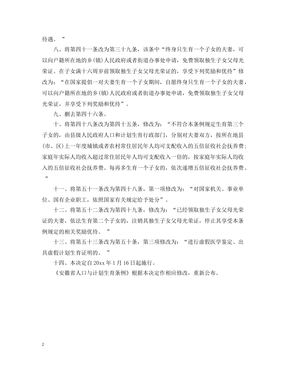 2020年最新安徽省人口与计划生育条例修改版 _第2页
