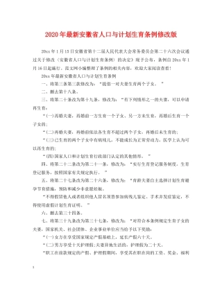 2020年最新安徽省人口与计划生育条例修改版 